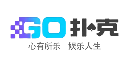 GO扑克： 超刺激棋牌游戏体验