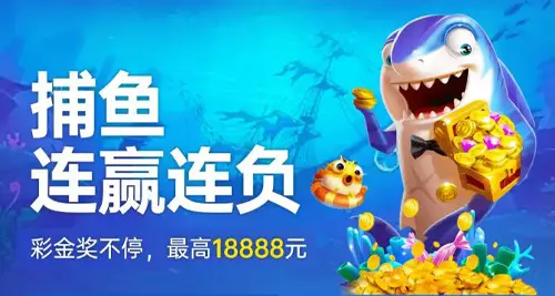 捕鱼连赢连负 彩金奖持续不停赢不停