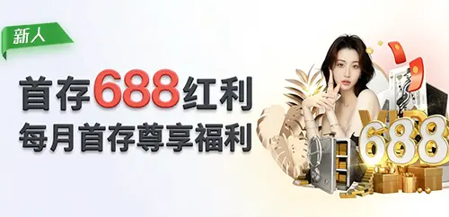G66官网注册下载首存688元红利活动